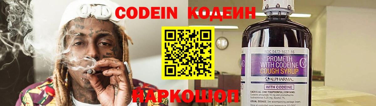 Codein напиток Lean (лин) Петропавловск-Камчатский